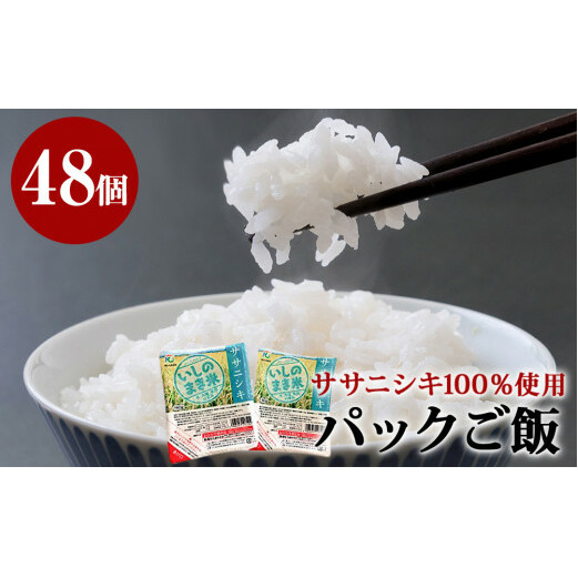 宮城県産「ササニシキ」パックご飯 180g×48個宮城県石巻市30000米・パン白米