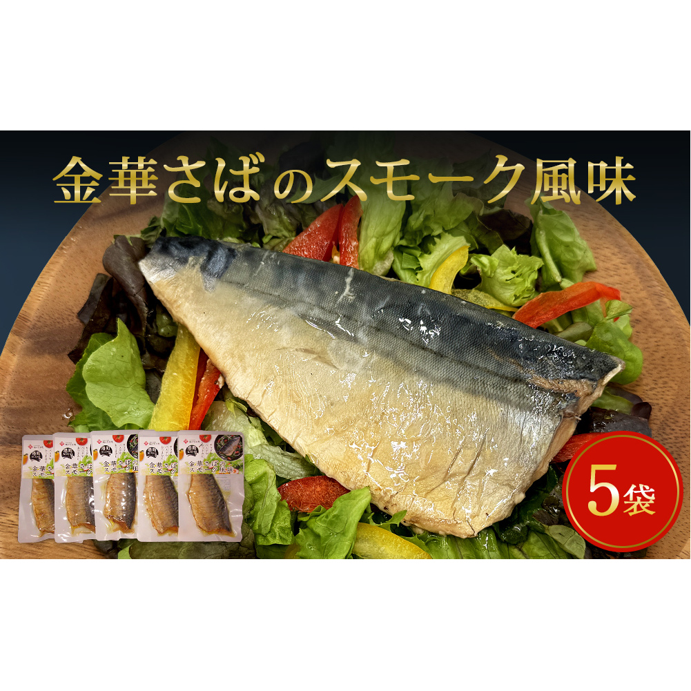 サバ 宮城県産 金華さばのスモーク風味 5袋セット 常温保存 小分け さば お惣菜 惣菜 おつまみ スモーク 燻製風味 生ハム風 サラダ 和食 鯖 パウチ 金華さば 宮城県 石巻市 魚 海鮮 魚介 サバ