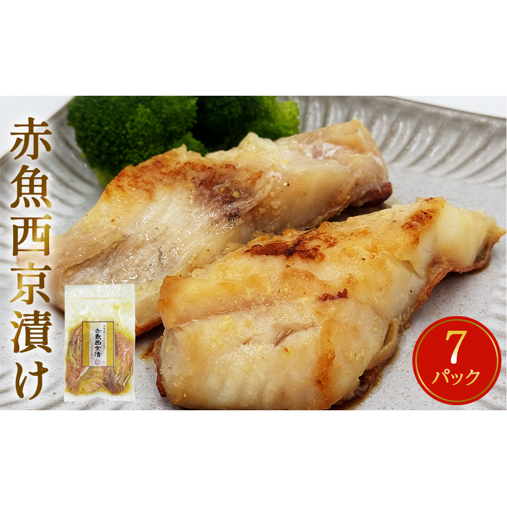 赤魚 西京漬け 21枚(3切×7パック)冷凍 西京焼き 焼き魚 漬魚 石巻市宮城県石巻市13000魚介・海産物その他 魚介・海産物