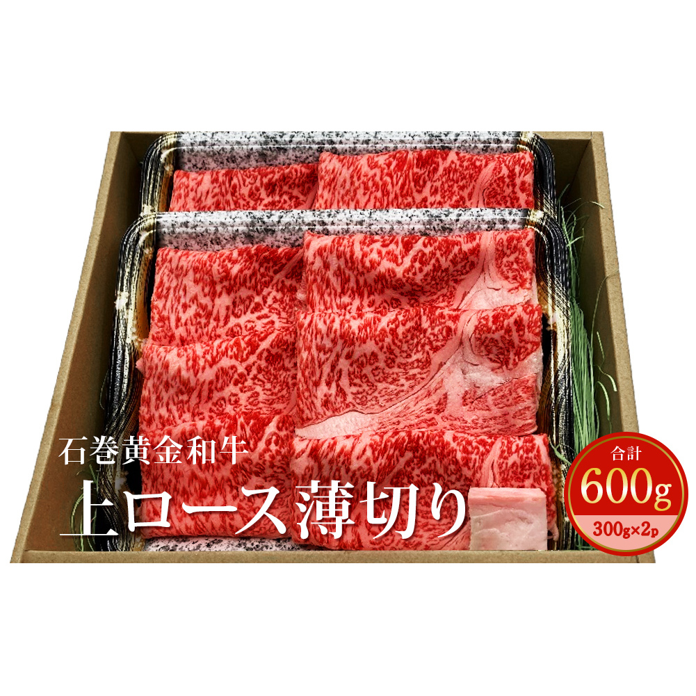 うしちゃんファームの石巻黄金和牛 上ロース薄切り約300g×2p すき焼き しゃぶしゃぶ宮城県石巻市21000肉牛肉