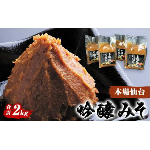 山形屋商店 仙台味噌 吟醸みそ 2kg (500g×4個) 味噌 米味噌 国産原料 小分け宮城県石巻市10000調味料・油味噌