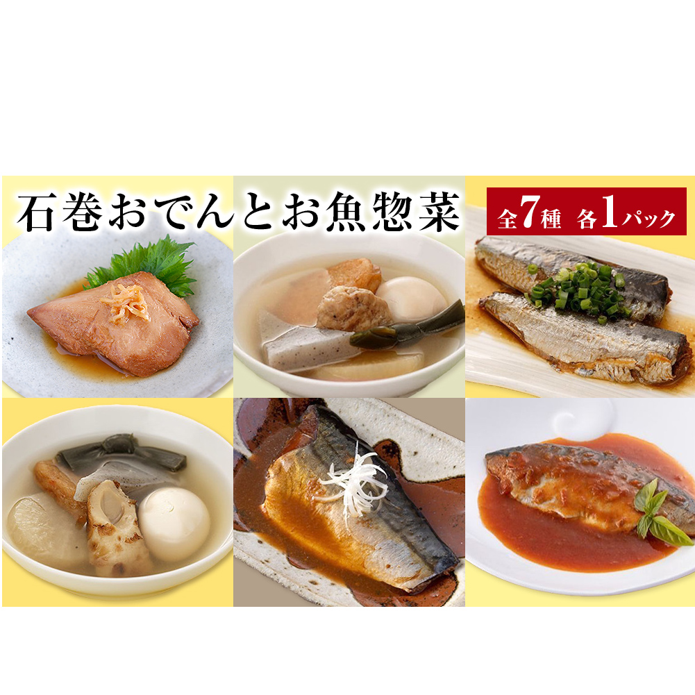 おでん 石巻おでんとお魚惣菜セット 7種セット 各1P 惣菜 常温 牛たん つくねおでん 絆おでん 400g サバ 鯖 金華さば いわし 味噌煮 生姜煮 梅煮 トマト煮 レトルト 常温保存 鯖ダシ 牛タン