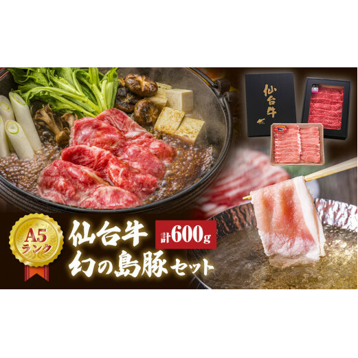 仙台牛・幻の島豚ロースセット A5ランク すき焼き 贈答 ギフト 父の日 宮城県 石巻市宮城県石巻市25000肉牛肉