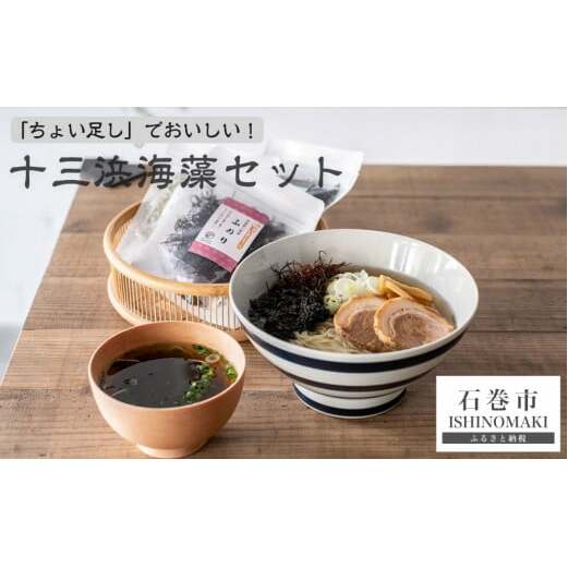 「ちょい足し」で美味しい!十三浜海藻セット宮城県石巻市8000魚介・海産物のり・海藻