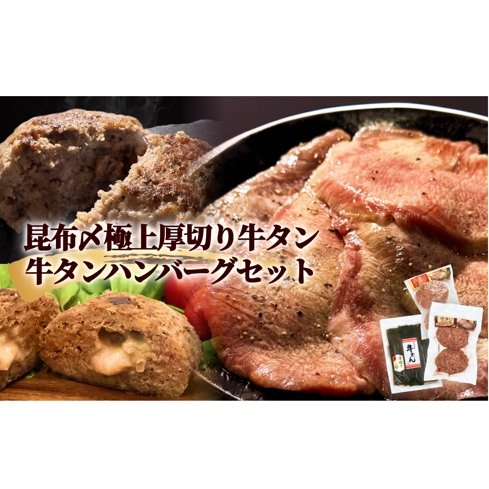 牛タン 昆布〆 極上 厚切り 牛タン 300g ・ 牛タン ハンバーグ 2種 セット 冷凍 牛たん お肉 肉 ハンバーグ レトルト宮城県石巻市16000肉牛肉