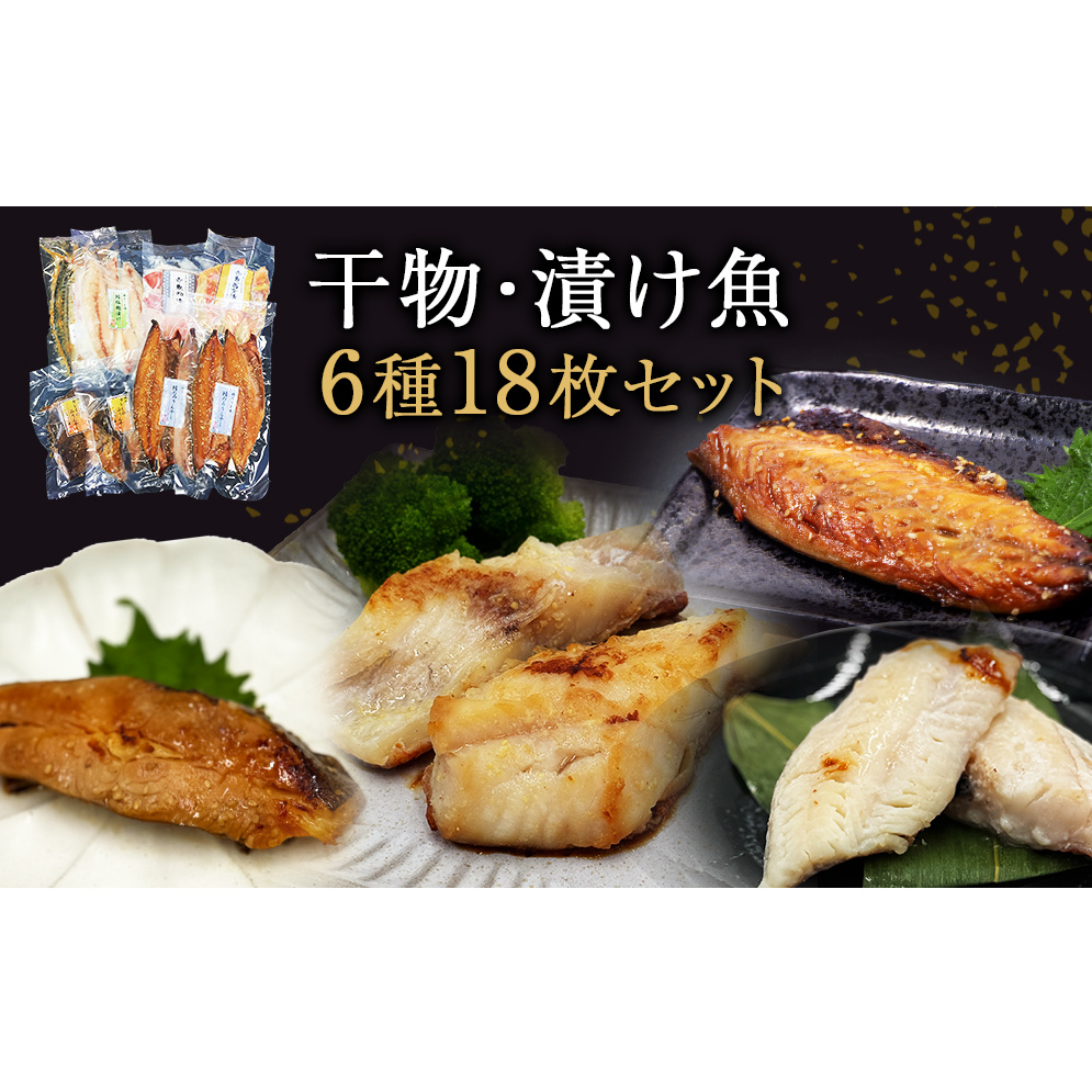 干物セット 漬魚 6種18枚セット 冷凍 ギフト 詰め合わせ 約3kg 魚 干物 焼き魚 焼魚 小分け 個包装 鯖 西京漬 粕漬け お惣菜 サバ カレイ 赤魚 みりん干し 塩麹漬け 粕漬け 西京漬け 味噌漬け