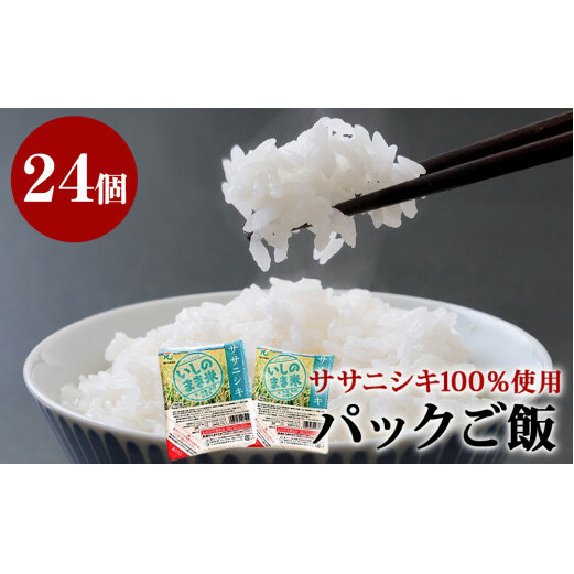 ササニシキ炊飯パック 180g×24パック入宮城県石巻市17000米・パン白米