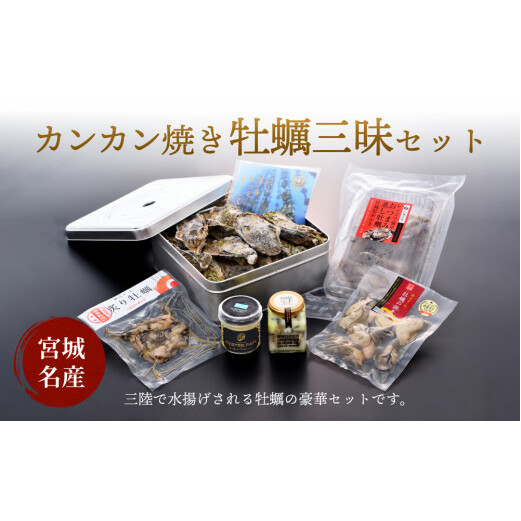 カンカン焼き牡蠣三昧セット宮城県石巻市31000魚介・海産物貝類