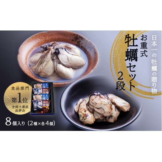 お重式「牡蠣セット」2段宮城県石巻市24000鍋セット・総菜・加工食品その他 鍋セット・総菜・加工食品