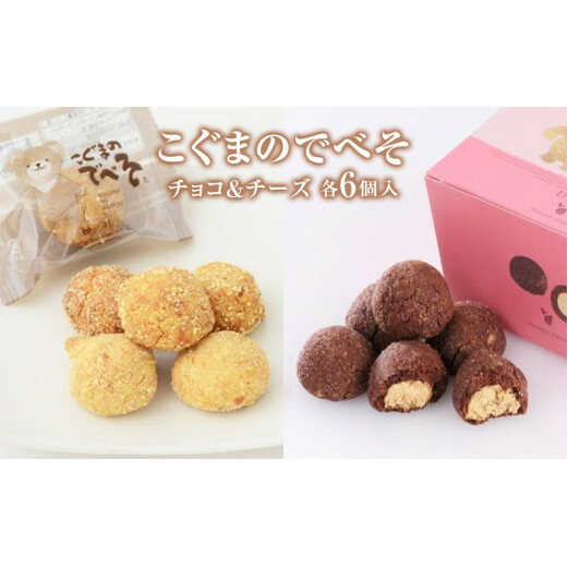 こぐまのでべそ6個入 チョコ&チーズ クッキー チーズ チョコ  小分け お菓子 おやつ 洋菓子 焼菓子 ムッシュマスノ アルパジョン サンタのいるケーキ屋さん 母の日宮城県石巻市8000菓子・