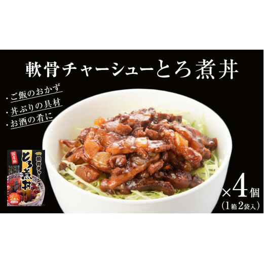 軟骨チャーシューとろ煮丼  4個(8人前)宮城県石巻市13000肉豚肉