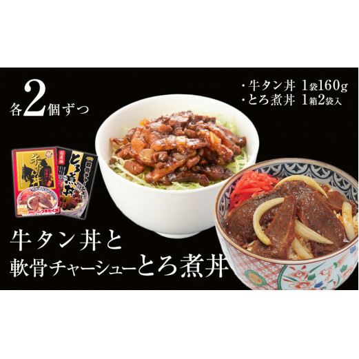 牛タン丼と軟骨チャーシューとろ煮丼  各2個セット宮城県石巻市12000肉豚肉