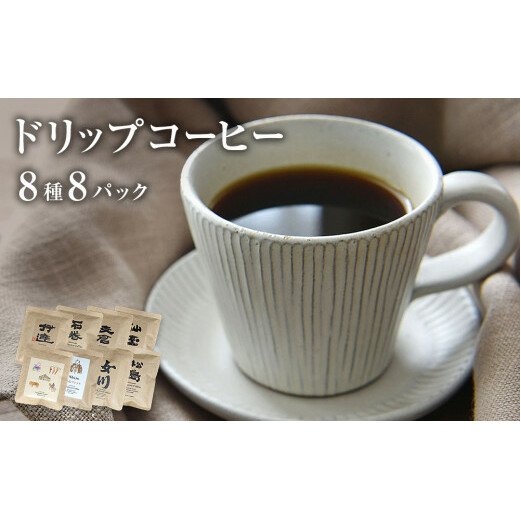 ドリップコーヒー8種 8パック 珈琲 ドリップ 自家製 自家焙煎 コーヒー豆 ブレンド ギフト 贈り物 プレゼント宮城県石巻市9000お茶・飲料コーヒー・紅茶