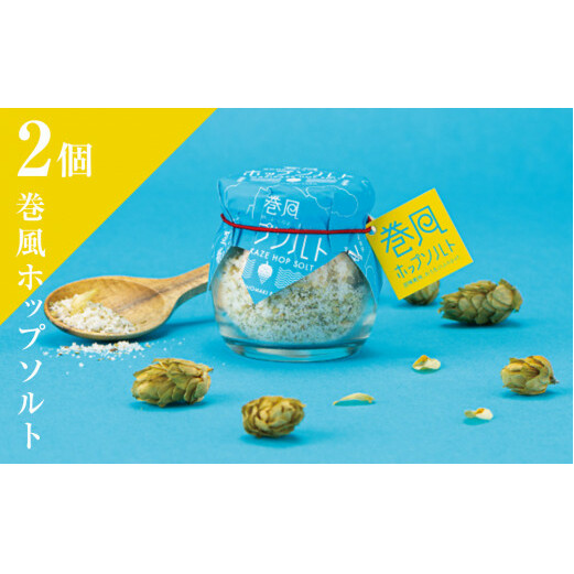 巻風ホップソルト<2個>宮城県石巻市8000調味料・油その他 調味料・油