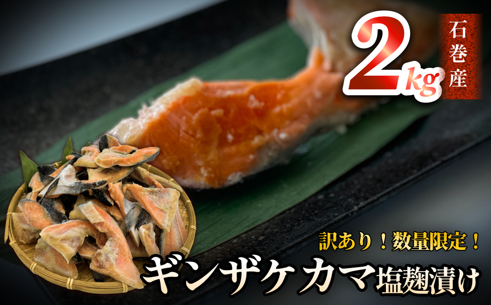 【数量限定】訳あり ギンザケ カマ 塩麹漬け 石巻産 2kg 銀鮭 鮭カマ さけカマ ギンザケカマ 銀鮭カマ 塩麹漬けカマ 鮭 漬魚 サーモン 鮭 焼き魚 魚 焼魚 鮭 鮭 鮭 鮭 鮭 鮭 鮭 鮭 鮭 鮭 鮭 鮭
