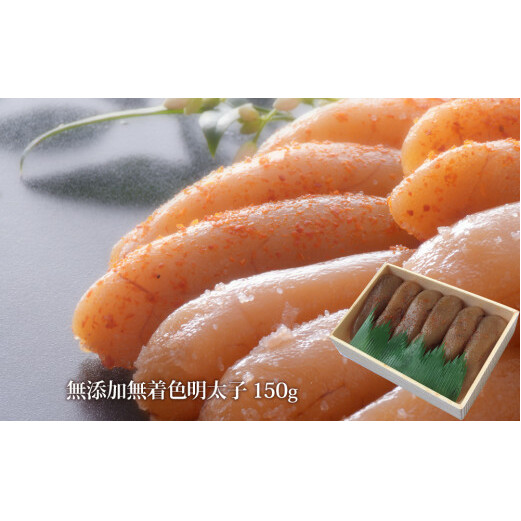 石巻 無添加明太子150g宮城県石巻市9000魚介・海産物明太子・その他魚卵