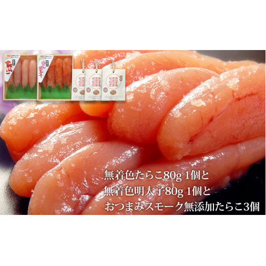 無着色たらこ80gと無着色明太子80gとおつまみスモーク無添加たらこ3個宮城県石巻市10000魚介・海産物明太子・その他魚卵