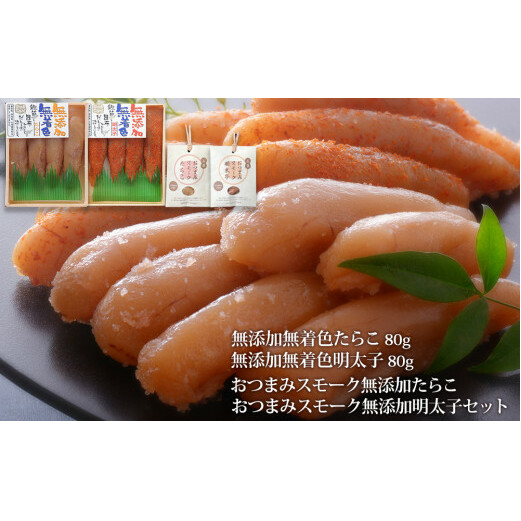 無添加たらこ・明太子各80gとおつまみスモーク無添加たらこと明太子宮城県石巻市10000魚介・海産物明太子・その他魚卵