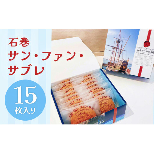 サンファン・サブレ 15枚セット サブレ 母の日宮城県石巻市10000菓子・スイーツその他 洋菓子