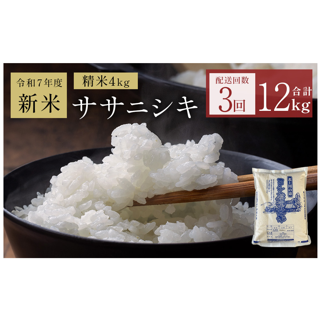 〈 先行予約 〉 米 定期便 令和7年産 < 定期便 >ヨシ腐葉土米 精米12kg(4kg×3回発送)ササニシキ宮城県石巻市36000米・パン白米