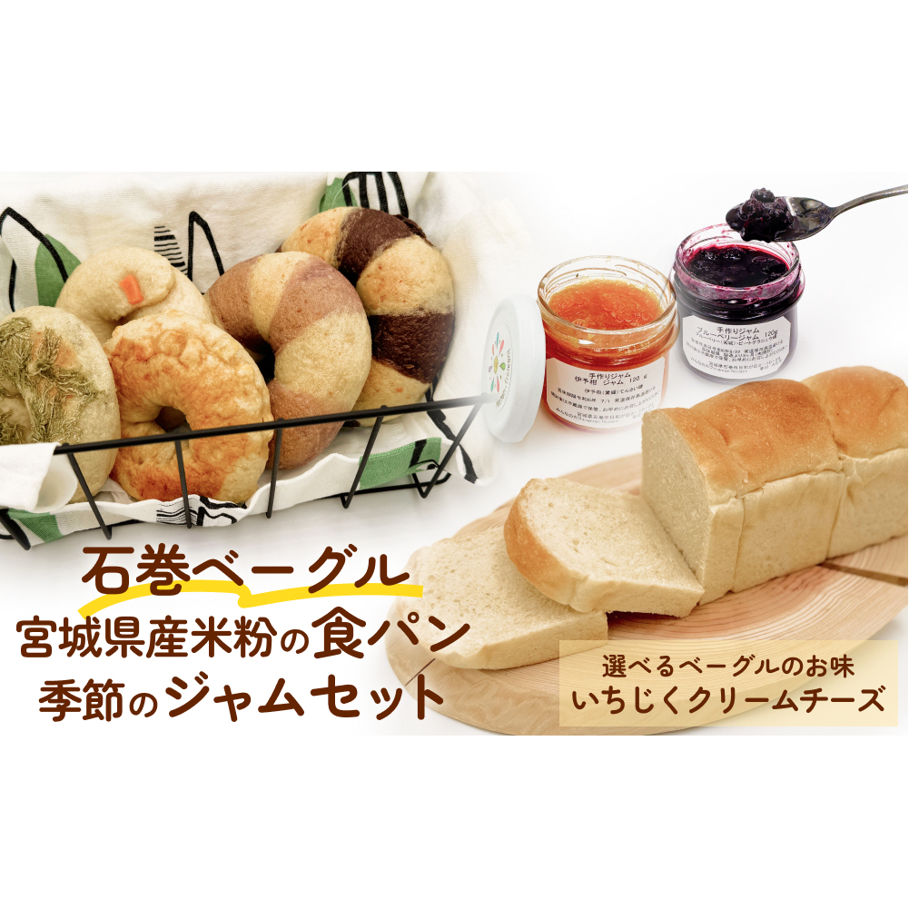 石巻ベーグル&米粉の食パン&季節のジャムセット(いちじくクリームチーズ)  ベーグル 米粉 食パン おからベーグル もちもち ジャム 母の日宮城県石巻市13000鍋セット・総菜・加工食品ジャム