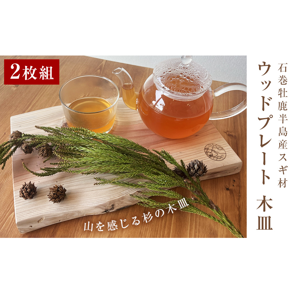 石巻牡鹿半島産スギ材 ウッドプレート 木皿 2枚セット宮城県石巻市20000雑貨・日用品食器・グラス