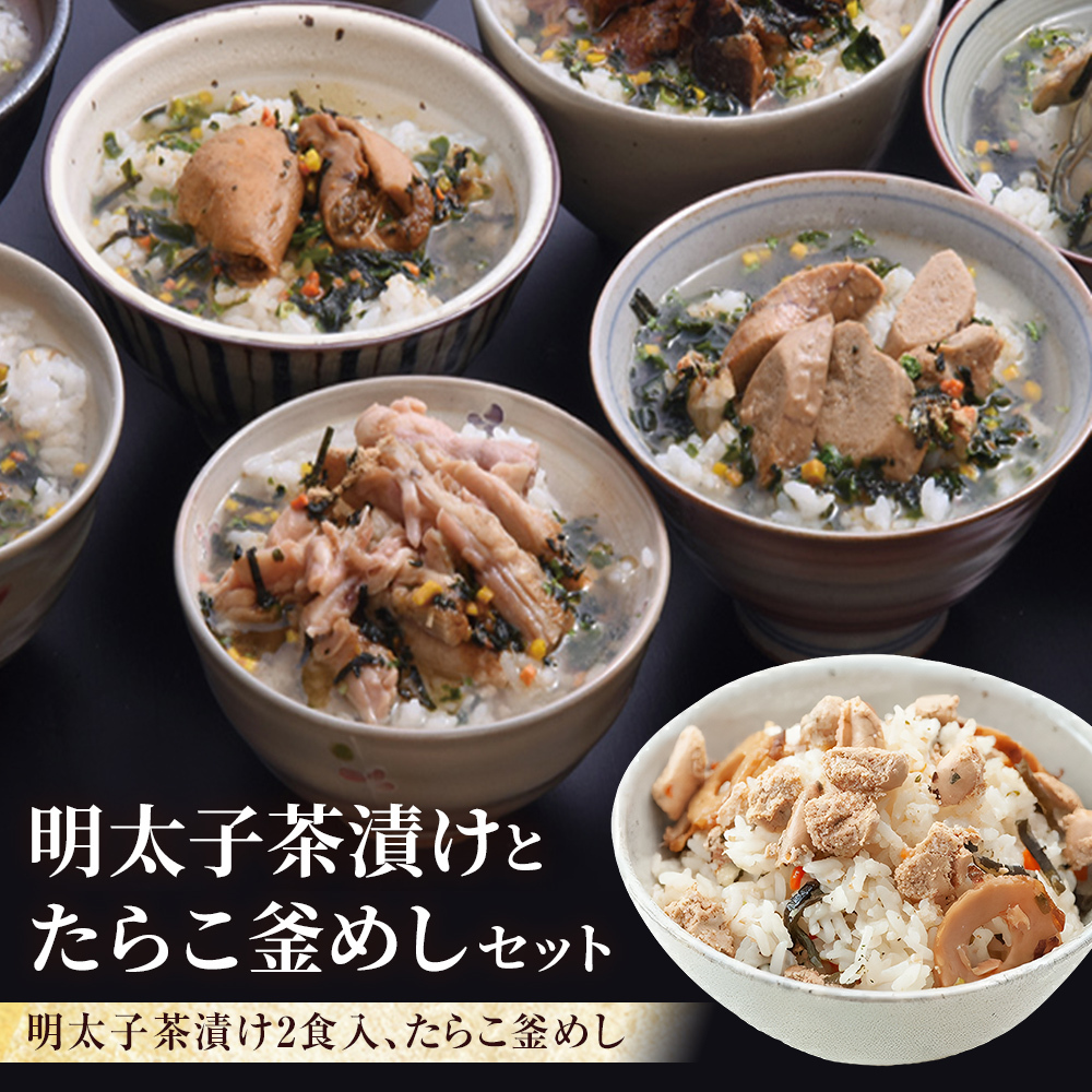 明太子茶漬けとたらこ釜めし宮城県石巻市8000鍋セット・総菜・加工食品その他 鍋セット・総菜・加工食品
