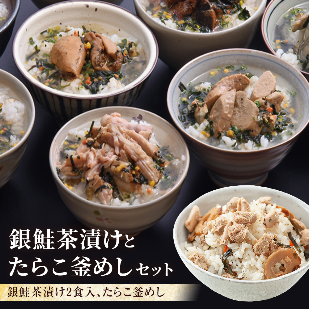 銀鮭茶漬けとたらこ釜めし宮城県石巻市8000鍋セット・総菜・加工食品その他 鍋セット・総菜・加工食品