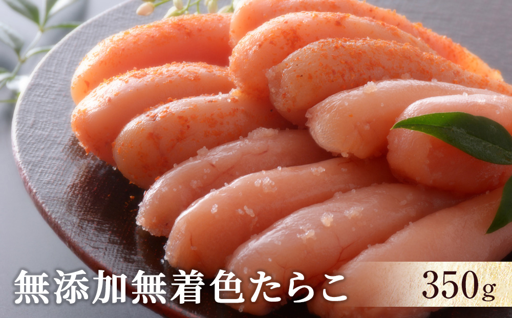 無添加無着色たらこ350g宮城県石巻市13000鍋セット・総菜・加工食品その他 鍋セット・総菜・加工食品