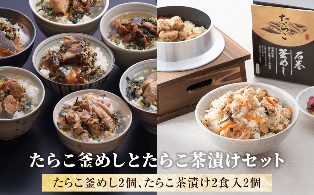 たらこ釜めしとたらこ茶漬けセット宮城県石巻市13000鍋セット・総菜・加工食品その他 鍋セット・総菜・加工食品