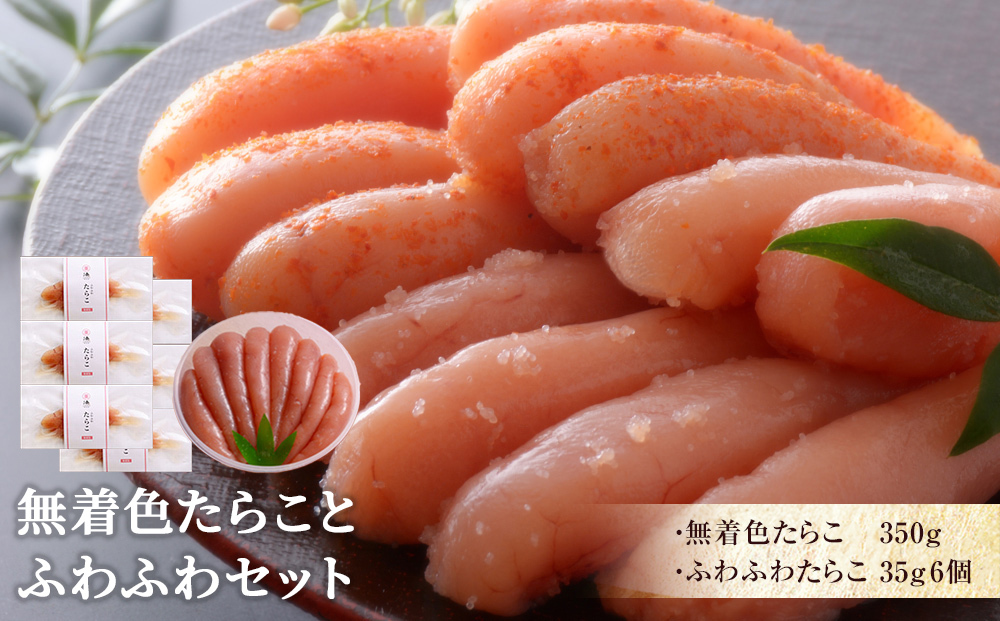 無着色たらことふわふわセット宮城県石巻市17000鍋セット・総菜・加工食品その他 鍋セット・総菜・加工食品