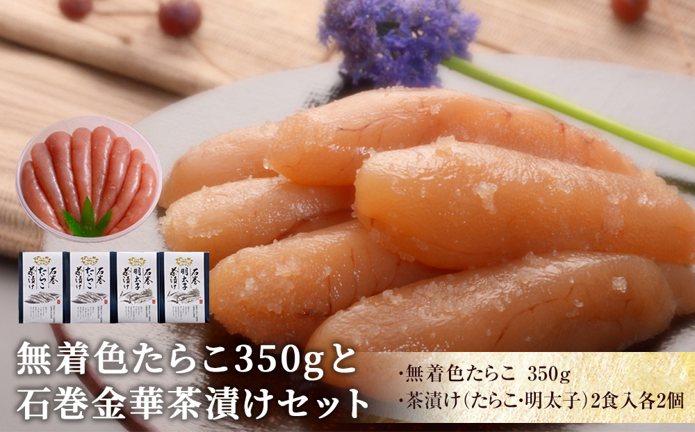 無着色たらこ350gと金華茶漬けセット宮城県石巻市20000魚介・海産物明太子・その他魚卵