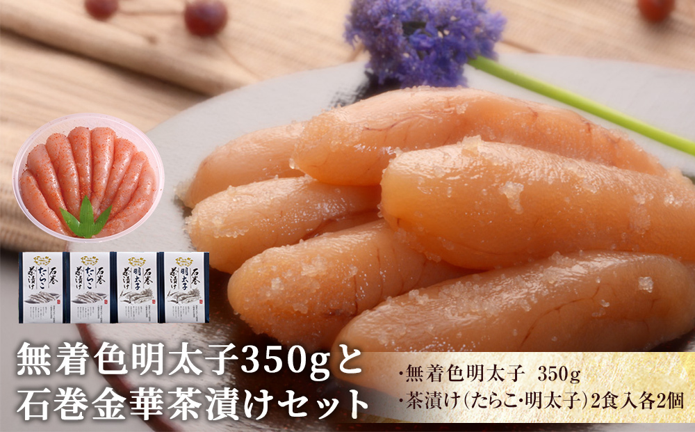無着色明太子350gと金華茶漬けセット宮城県石巻市20000魚介・海産物明太子・その他魚卵