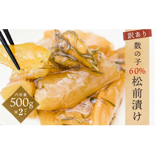 <訳あり> 数の子 60% 松前漬け 1kg(500g×2) 冷凍 数の子 味付け 1キロ かずのこ 本チャン 味付 松前漬 不揃い 小分け ニシン 魚介 魚卵 海鮮 惣菜 ご飯のお供 おかず 珍味 松前 漬物 漬け物