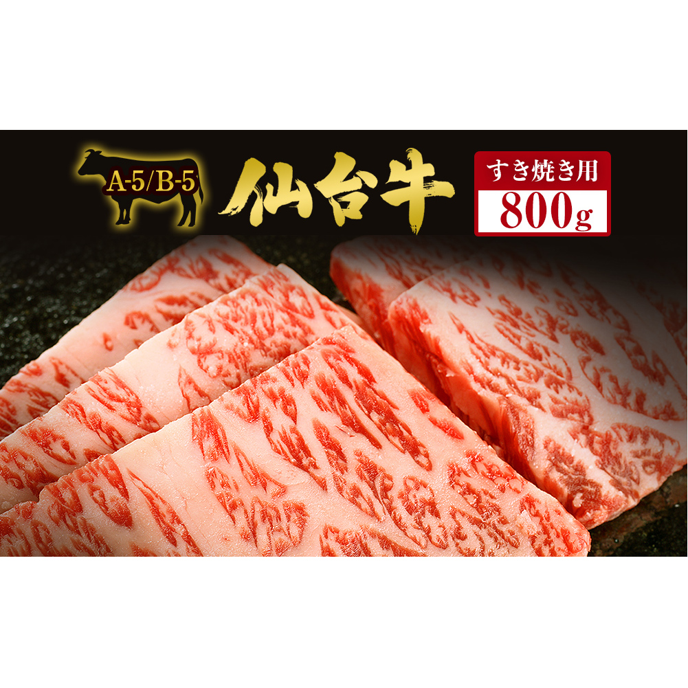 仙台牛 すき焼き用 800g宮城県石巻市59000肉牛肉