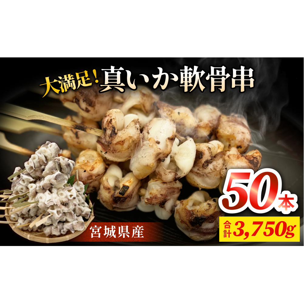 宮城県産真いか軟骨串(50本入り)・バーベキューBBQ宮城県石巻市20000魚介・海産物イカ・タコ・ウニ