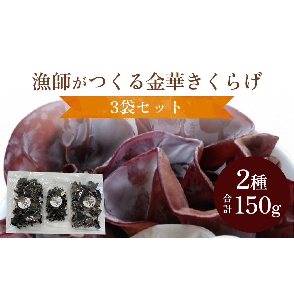 漁師がつくる金華きくらげ(乾燥)セット宮城県石巻市15000鍋セット・総菜・加工食品その他 鍋セット・総菜・加工食品