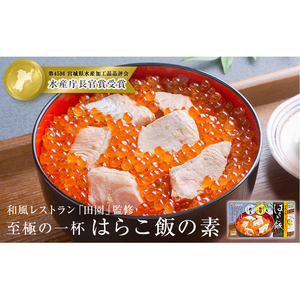 はらこ飯 はらこ飯の素 600g×1 2合分 冷凍 宮城 郷土料理 レトルト いくら 鮭 はらこめし 炊き込みご飯 セット 炊き込みご飯の素 素  イクラ サケ 簡単調理 ギフト 贈り物 プレゼント お祝い
