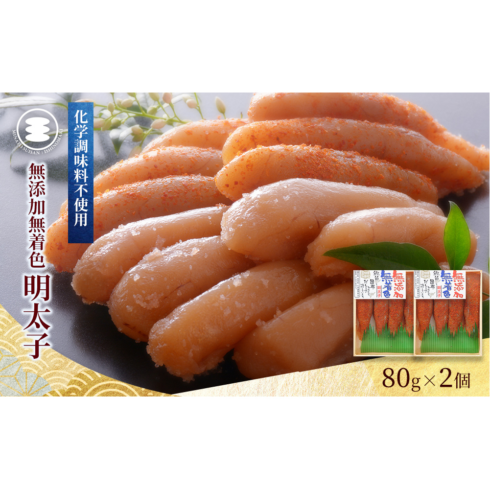 石巻 無添加明太子80g2個セット宮城県石巻市8000魚介・海産物明太子・その他魚卵