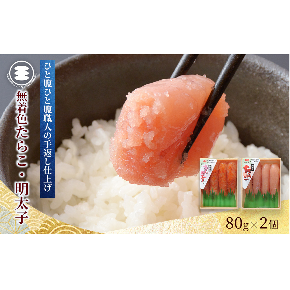 石巻 無着色たらこと明太子160gセット宮城県石巻市7000魚介・海産物明太子・その他魚卵