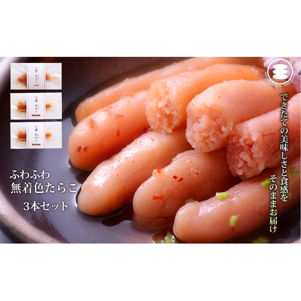 石巻 ふわふわ無着色たらこ3本セット宮城県石巻市6000魚介・海産物明太子・その他魚卵