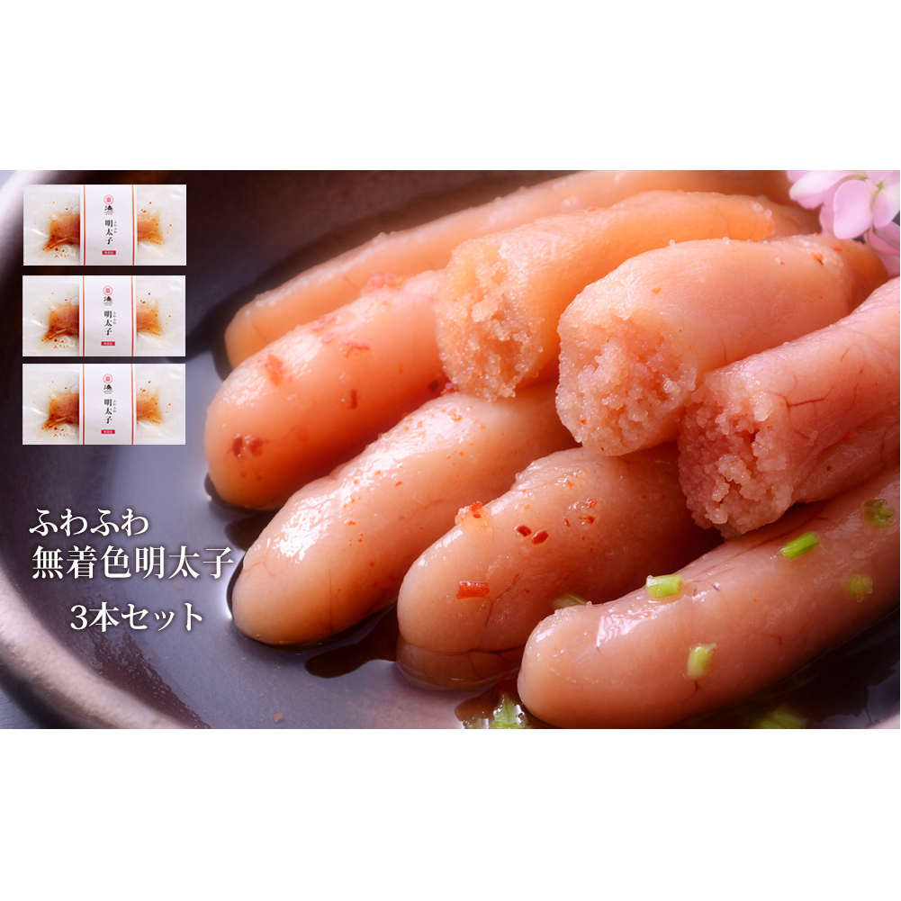 石巻 ふわふわ無着色明太子3本セット宮城県石巻市6000魚介・海産物明太子・その他魚卵