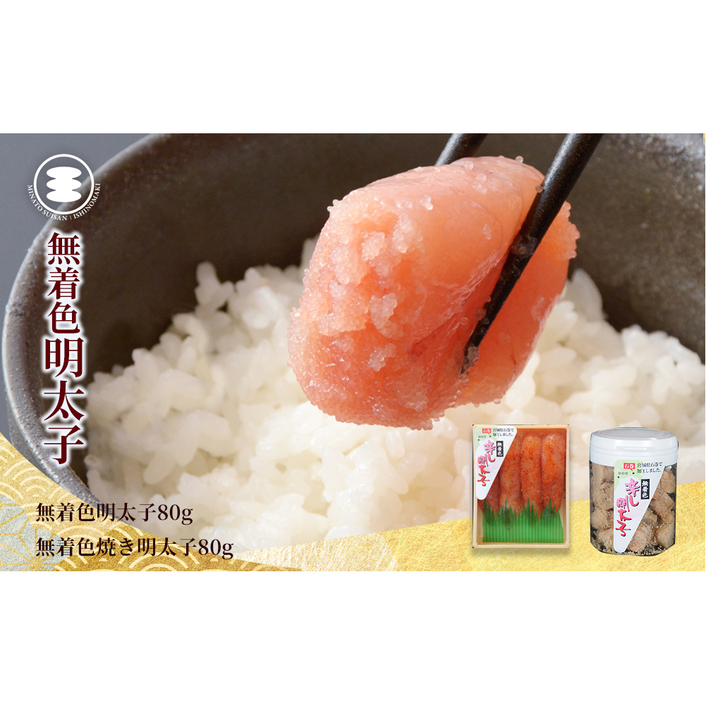 石巻 無着色明太子80gと無着色焼き明太子80gセット宮城県石巻市8000魚介・海産物明太子・その他魚卵