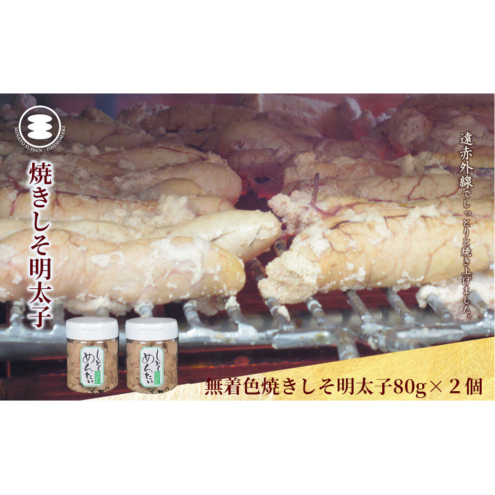 無着色焼きしそ明太子80g2個セット宮城県石巻市8000魚介・海産物明太子・その他魚卵