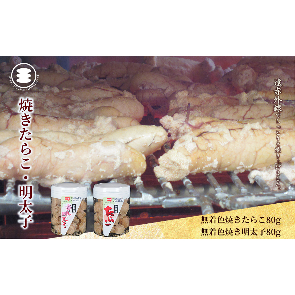 石巻 無着色焼きたらこ80gと無着色焼き明太子80gセット宮城県石巻市8000魚介・海産物明太子・その他魚卵