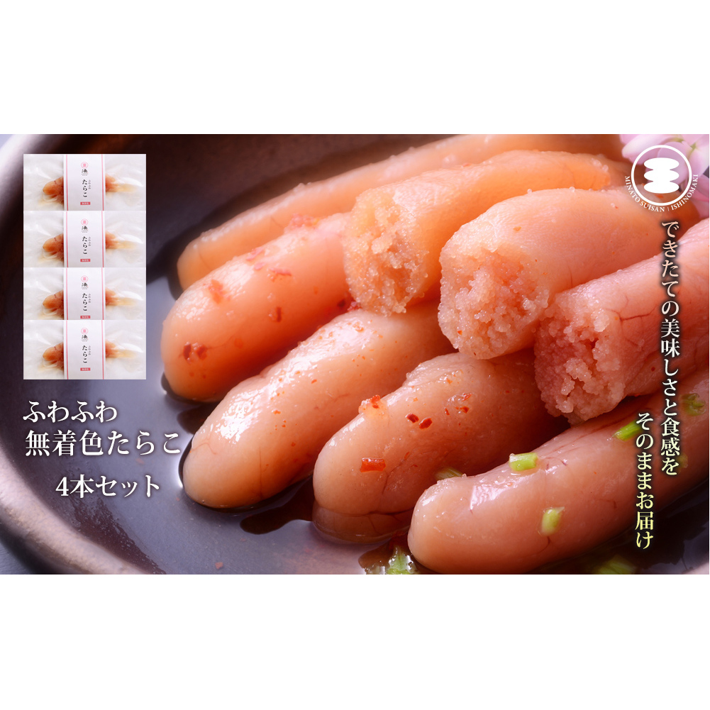 石巻 ふわふわ無着色たらこ4本セット宮城県石巻市7000魚介・海産物明太子・その他魚卵