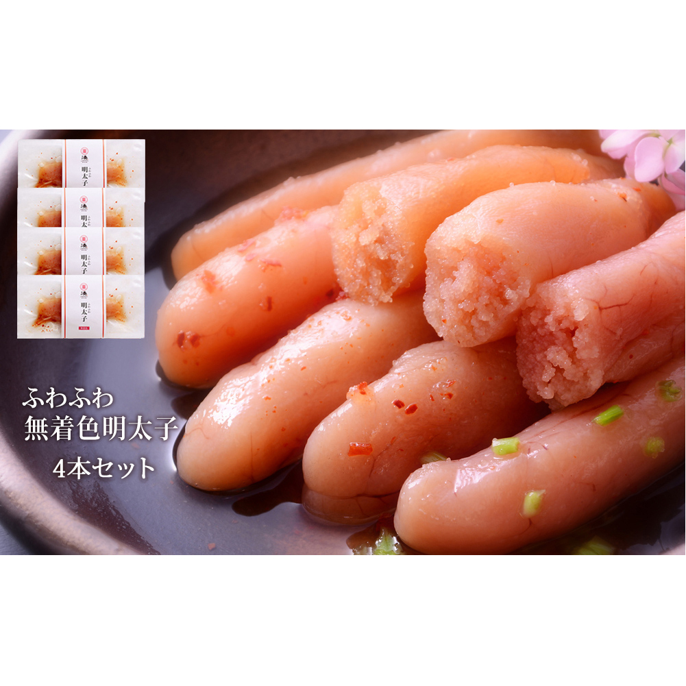 石巻 ふわふわ無着色明太子4本セット宮城県石巻市7000魚介・海産物明太子・その他魚卵
