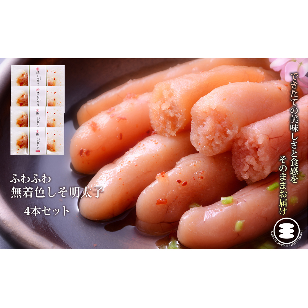 石巻 ふわふわ無着色しそ明太子4本セット宮城県石巻市7000魚介・海産物明太子・その他魚卵