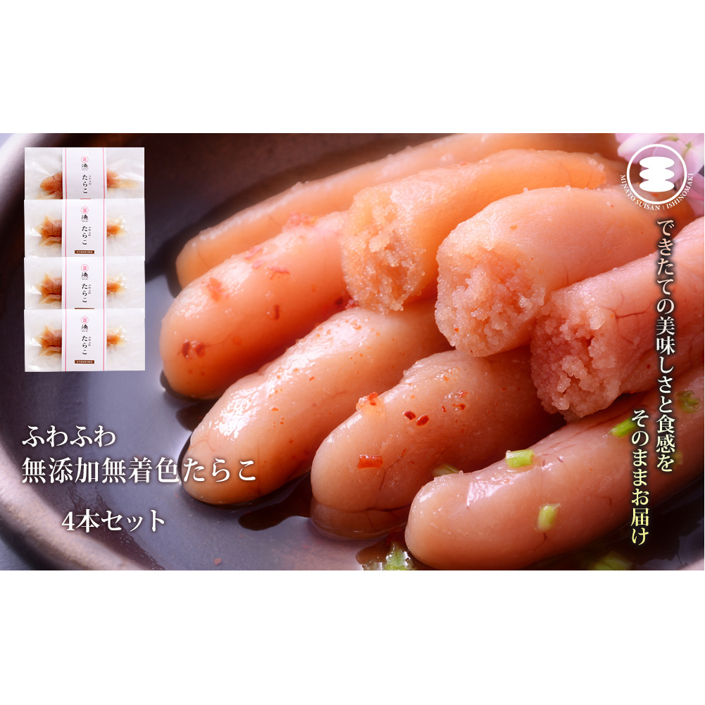 石巻 ふわふわ無添加たらこ4本セット宮城県石巻市7000魚介・海産物明太子・その他魚卵