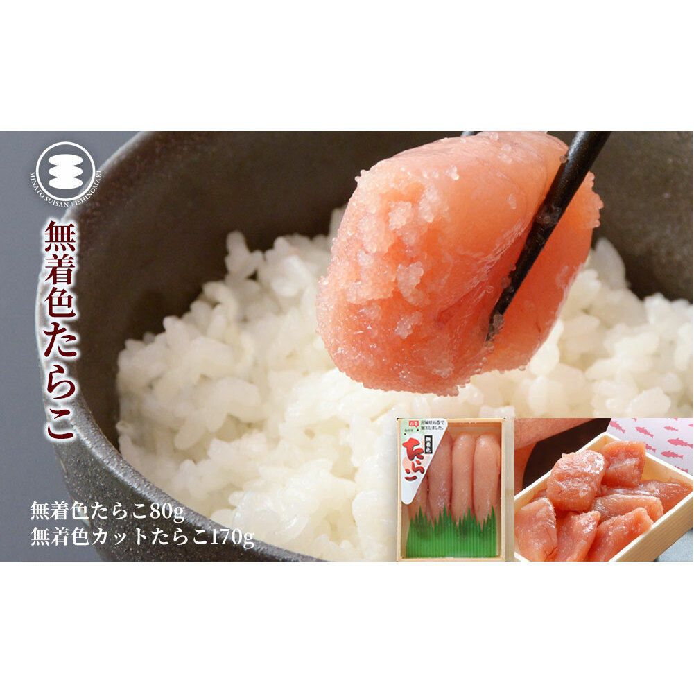 石巻 無着色たらこ80gと無着色カットたらこ170gセット宮城県石巻市9000魚介・海産物明太子・その他魚卵